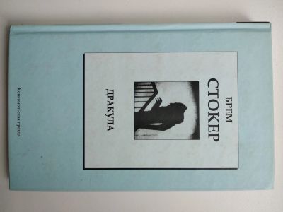 Лот: 25588613. Фото: 1. Б. Стокер Дракула. Религия, оккультизм, эзотерика