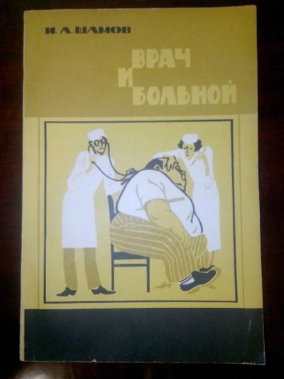 Лот: 10851959. Фото: 1. Врач и больной И.А.Шамов 1986... Другое (медицина и здоровье)