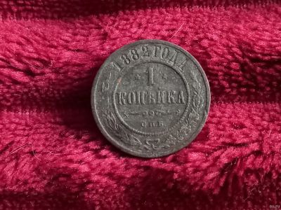 Лот: 18552070. Фото: 1. 1 копейка 1882 спб. Не частая... Россия до 1917 года