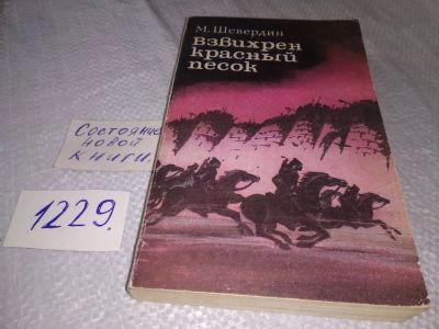 Лот: 18665199. Фото: 1. Шевердин, Михаил Иванович Взвихрен... Художественная