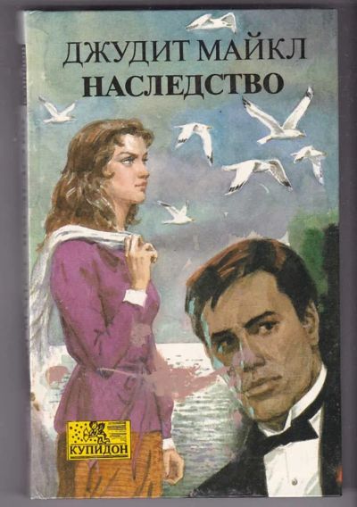 Лот: 23440245. Фото: 1. Наследство | Серия: Купидон. Художественная
