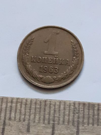 Лот: 21544642. Фото: 1. (№16264) 1 копейка 1963 год (Советская... Россия и СССР 1917-1991 года