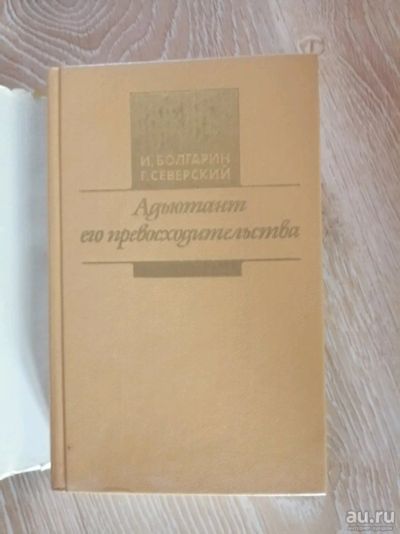 Лот: 13850177. Фото: 1. Адьютант его превосходительства. Художественная
