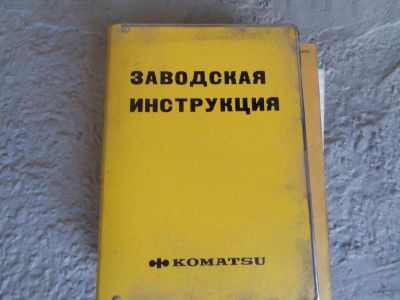 Лот: 17819183. Фото: 1. Заводская инструкция Komatsy. Кузов