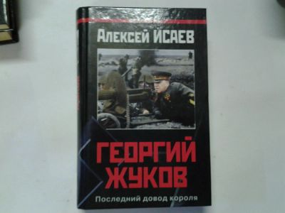 Лот: 4369379. Фото: 1. Алексей Исаев, Георгий Жуков... Мемуары, биографии