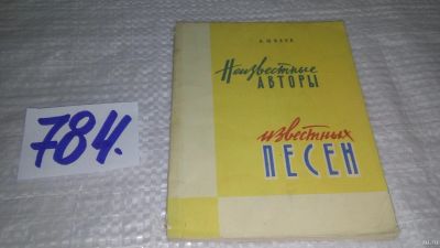 Лот: 12963969. Фото: 1. оз...Неизвестные авторы известных... Музыка