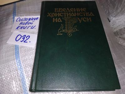 Лот: 16298982. Фото: 1. Введение христианства на Руси... История