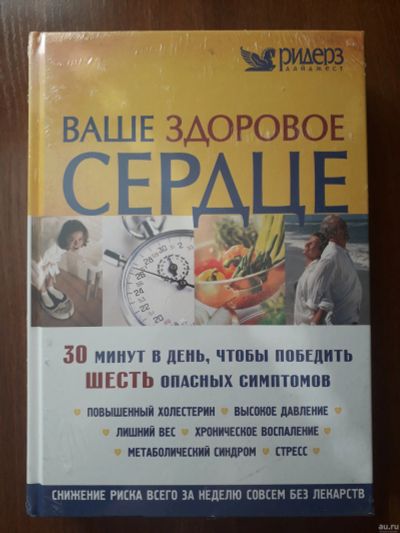 Лот: 13533154. Фото: 1. Продам книгу "Ваше здоровое сердце... Традиционная медицина