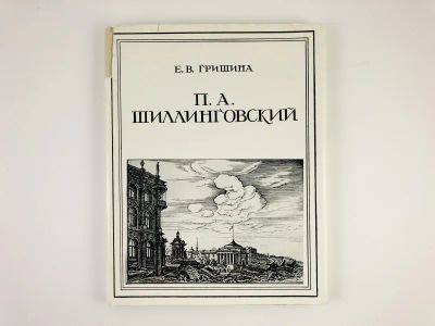 Лот: 23293879. Фото: 1. П.А. Шиллинговский. Гришина Е... Мемуары, биографии