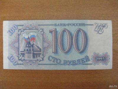 Лот: 9815029. Фото: 1. 100 рублей 1993 года. Отличная... Россия, СССР, страны СНГ
