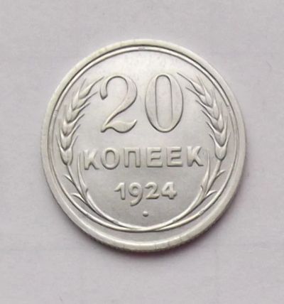 Лот: 4475965. Фото: 1. 20 копеек 1924. Россия и СССР 1917-1991 года