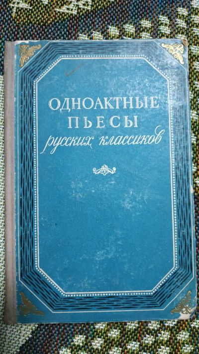 Лот: 12699104. Фото: 1. Одноактные пьесы русских классиков... Книги