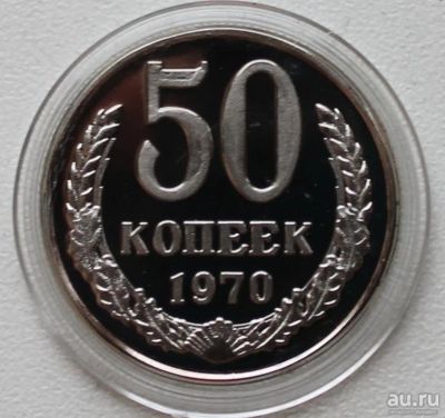 Лот: 8959167. Фото: 1. 50 копеек 1970 год. Россия и СССР 1917-1991 года