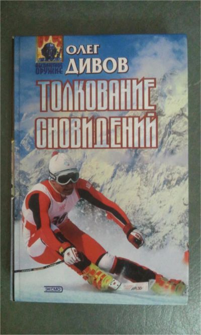 Лот: 8186919. Фото: 1. Олег Дивов: "Толкование снов". Художественная