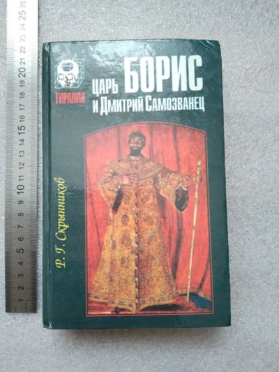 Лот: 20842750. Фото: 1. Скрынников Р.Г. Царь Борис и Дмитрий... История