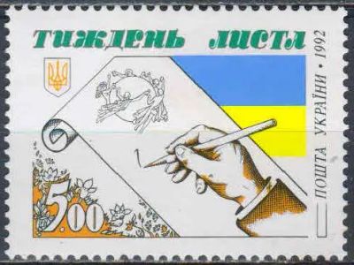 Лот: 23337573. Фото: 1. 1992. Украина. Неделя письма... Марки