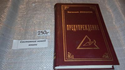 Лот: 7888808. Фото: 1. Предупреждение, Е.Н. Левашов... Религия, оккультизм, эзотерика