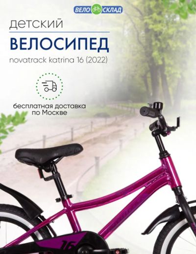 Лот: 22378678. Фото: 1. Детский велосипед Novatrack Katrina... Велосипеды