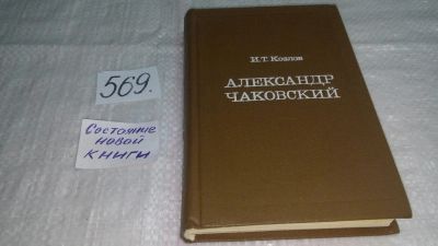 Лот: 10501219. Фото: 1. Александр Чаковский, Иван Козлов... Другое (общественные и гуманитарные науки)