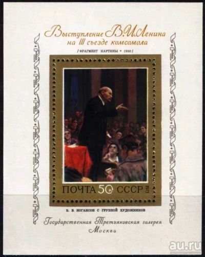 Лот: 13535068. Фото: 1. 1973, август. Советская живопись... Марки