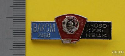 Лот: 9407319. Фото: 1. Знак: ВЛКСМ 1968 год. г. Новокузнецк... Сувенирные