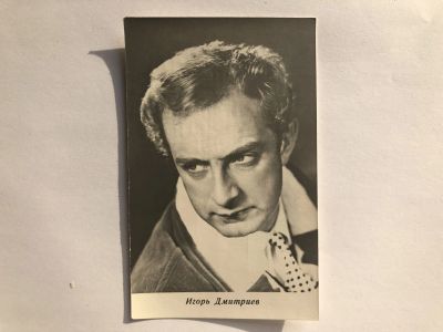 Лот: 23299723. Фото: 1. Игорь Дмитриев. Открытка. 1968... Открытки, конверты
