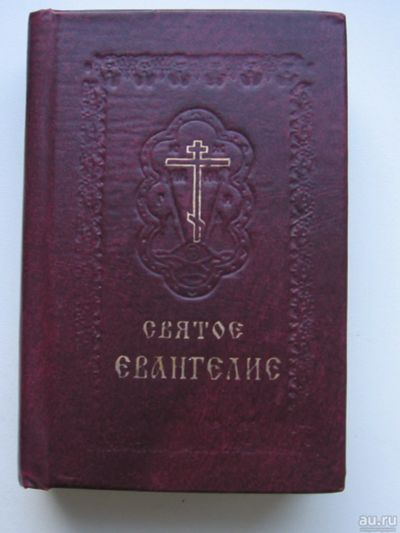 Лот: 16815319. Фото: 1. Святое Евангелие. Карманный формат. Религия, оккультизм, эзотерика