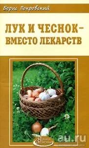 Лот: 16034130. Фото: 1. Покровский Борис – Лук и чеснок... Популярная и народная медицина