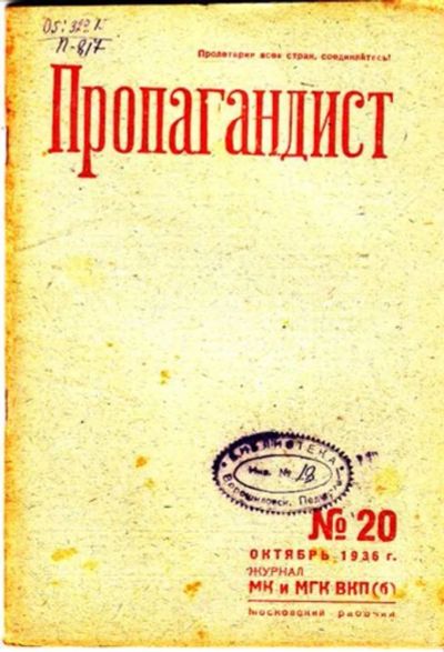 Лот: 23444771. Фото: 1. Пропагандист | 20. Октябрь 1936... Открытки, конверты