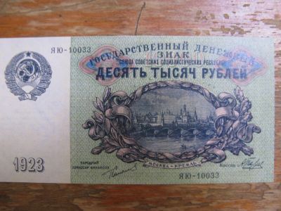 Лот: 16393220. Фото: 1. 10000 рублей 1923 года. Россия, СССР, страны СНГ