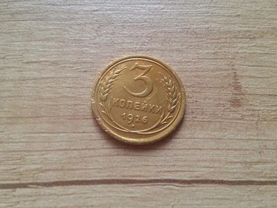 Лот: 14797766. Фото: 1. 3 копейки 1926. Россия и СССР 1917-1991 года