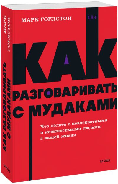 Лот: 25058373. Фото: 1. Как разговаривать с мудаками... Менеджмент
