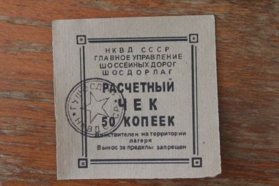 Лот: 20756666. Фото: 1. Расчетный чек 50 копеек. НКВД... Билеты, талоны
