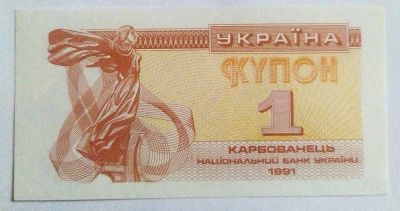Лот: 22734360. Фото: 1. Украина 1 карбованец (купон) 1991... Россия, СССР, страны СНГ