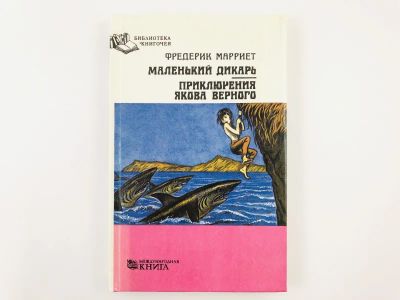 Лот: 23306471. Фото: 1. Маленький дикарь. Приключения... Художественная