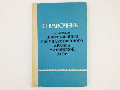 Лот: 23279264. Фото: 1. Справочник по фондам Центрального... Другое (общественные и гуманитарные науки)
