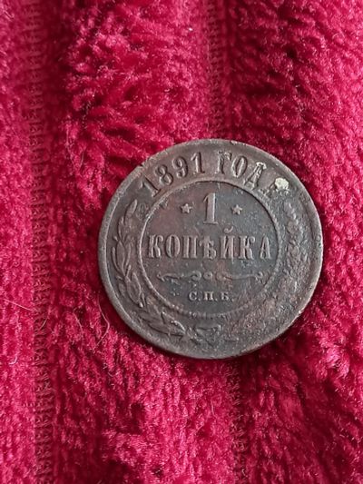 Лот: 20349375. Фото: 1. 1 копейка 1891 спб. Хорошая! По... Россия до 1917 года