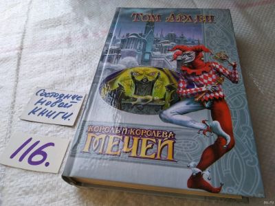 Лот: 18198544. Фото: 1. (18...031)Арден Том. Король и... Художественная
