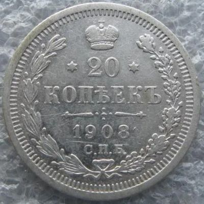 Лот: 19995615. Фото: 1. 20 копеек 1908. Россия до 1917 года