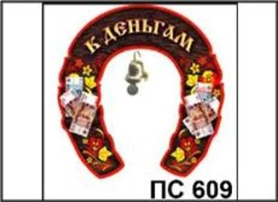 Лот: 10551919. Фото: 1. Подвеска магнит Подкова К деньгам... Настольные игры, карты