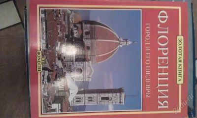 Лот: 2842099. Фото: 1. Флоренция. Город и его шедевры. Другое (искусство, культура)