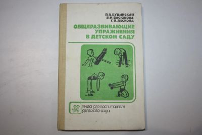 Лот: 23909111. Фото: 1. Общеразвивающие упражнения в детском... Спорт, самооборона, оружие