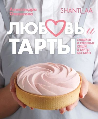 Лот: 15951986. Фото: 1. Кулинарная книга "Любовь и Тарты... Кулинария