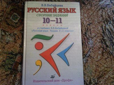 Лот: 1219938. Фото: 1. В.В.Бабайцева "Русский язык,10-11кл... Для школы