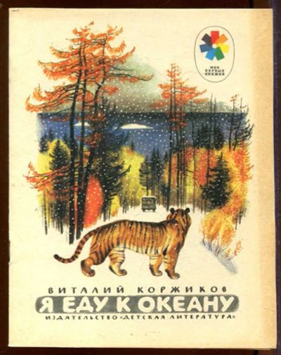 Лот: 23433234. Фото: 1. Я еду к океану | Рис. Н. Устинова... Художественная для детей