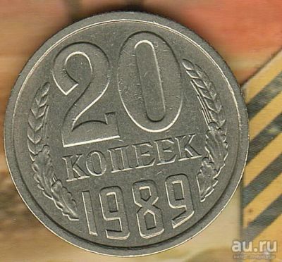 Лот: 2303947. Фото: 1. 20 копеек 1989. Россия и СССР 1917-1991 года