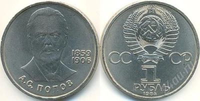 Лот: 1489812. Фото: 1. 1984 - 1 рубль СССР - А.С.Попов... Россия и СССР 1917-1991 года