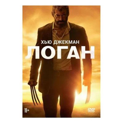 Лот: 24476978. Фото: 1. DVD-видеодиск ND Play Логан. CD, DVD, BluRay