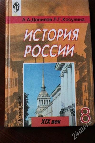Лот: 2139500. Фото: 1. История Россия 8 класс А.А Данилов... Для школы