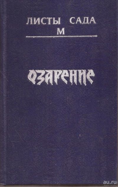 Лот: 15492507. Фото: 1. Агни Йога (живая этика). Листы... Религия, оккультизм, эзотерика